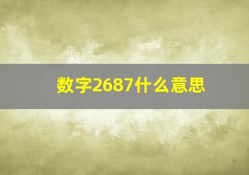 数字2687什么意思