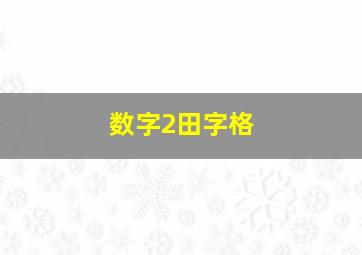 数字2田字格