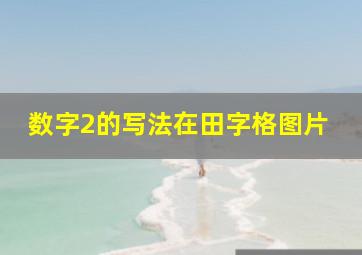 数字2的写法在田字格图片