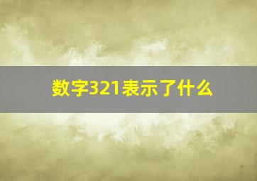 数字321表示了什么