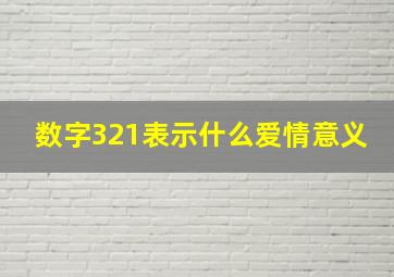 数字321表示什么爱情意义