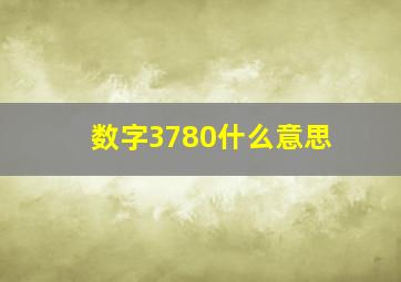 数字3780什么意思