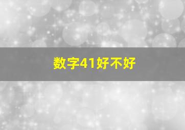 数字41好不好