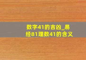 数字41的吉凶_易经81理数41的含义