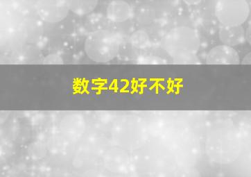 数字42好不好