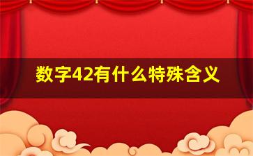 数字42有什么特殊含义