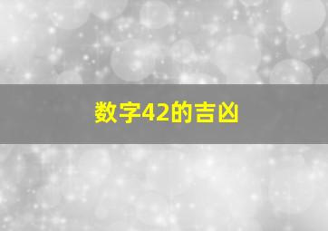 数字42的吉凶