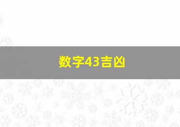 数字43吉凶