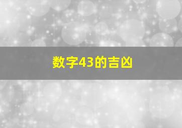 数字43的吉凶