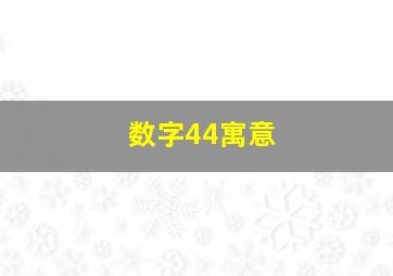 数字44寓意