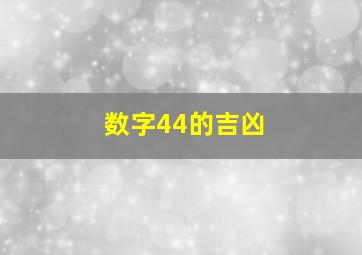 数字44的吉凶