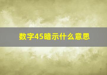 数字45暗示什么意思