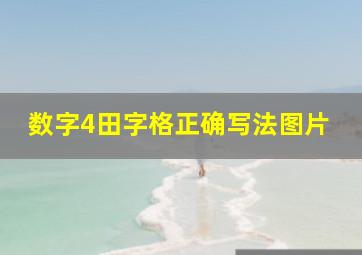 数字4田字格正确写法图片