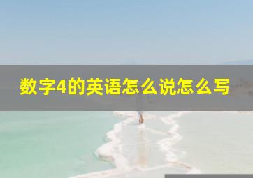 数字4的英语怎么说怎么写