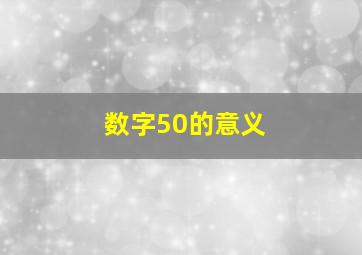 数字50的意义