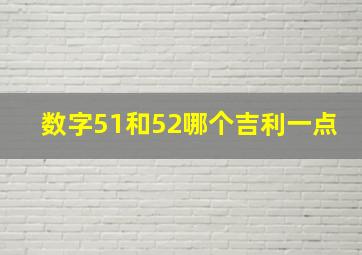 数字51和52哪个吉利一点