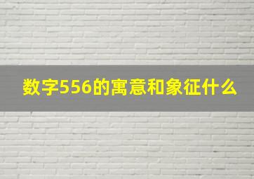 数字556的寓意和象征什么