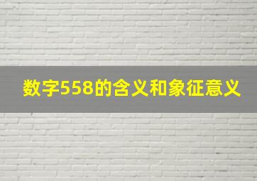 数字558的含义和象征意义