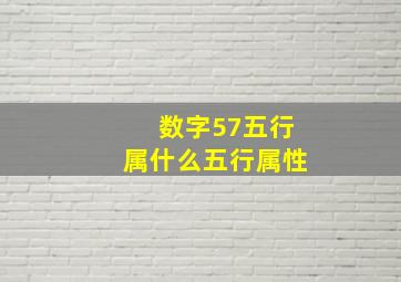 数字57五行属什么五行属性