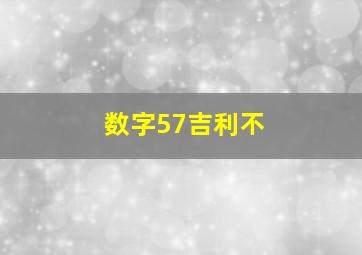 数字57吉利不