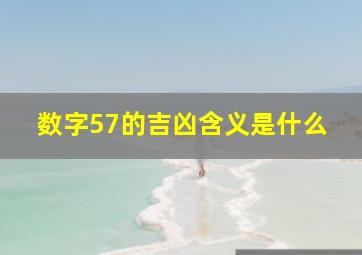 数字57的吉凶含义是什么