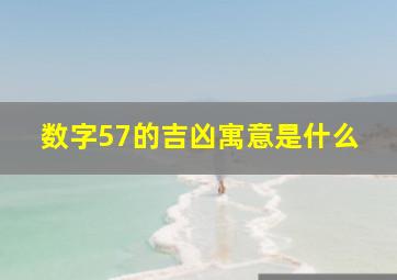 数字57的吉凶寓意是什么