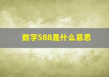 数字588是什么意思