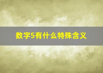 数字5有什么特殊含义