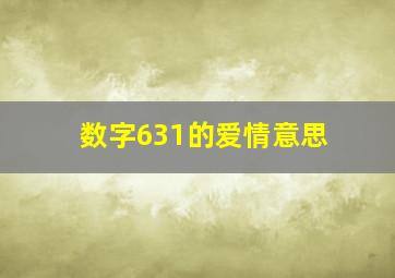 数字631的爱情意思