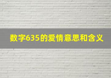 数字635的爱情意思和含义