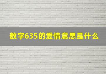 数字635的爱情意思是什么