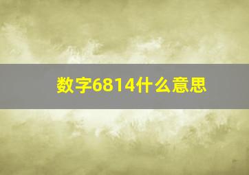 数字6814什么意思