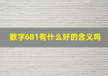 数字681有什么好的含义吗