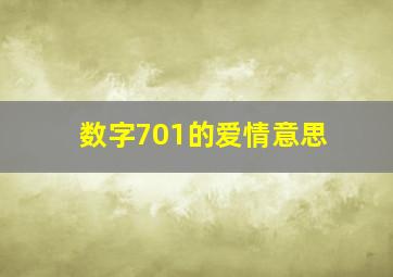 数字701的爱情意思