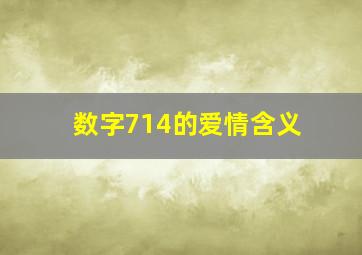 数字714的爱情含义