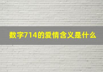 数字714的爱情含义是什么