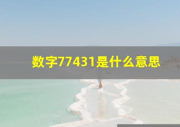 数字77431是什么意思