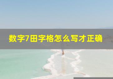 数字7田字格怎么写才正确