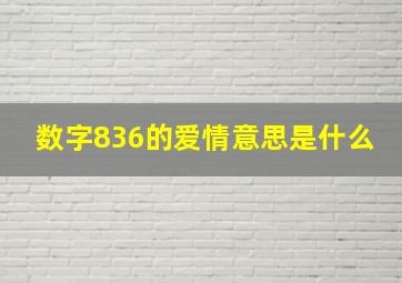 数字836的爱情意思是什么