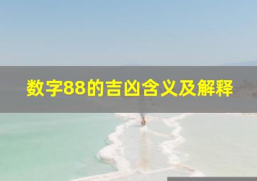 数字88的吉凶含义及解释