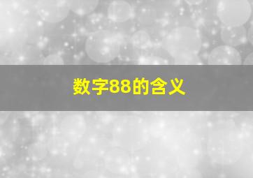 数字88的含义