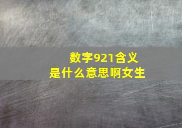 数字921含义是什么意思啊女生