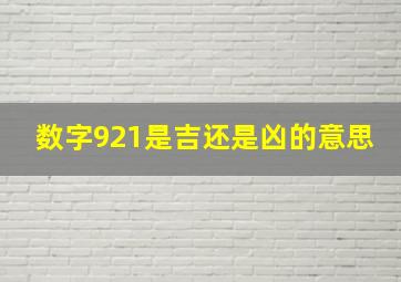 数字921是吉还是凶的意思