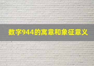 数字944的寓意和象征意义