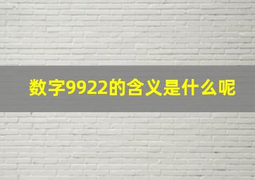 数字9922的含义是什么呢