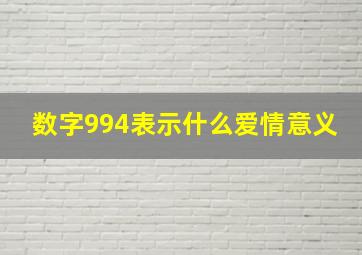 数字994表示什么爱情意义