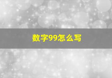 数字99怎么写