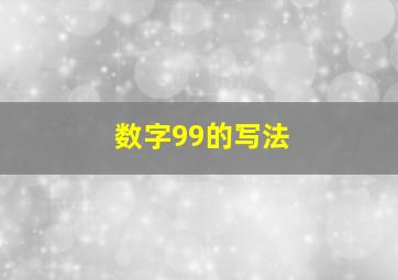 数字99的写法