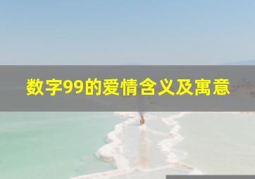 数字99的爱情含义及寓意