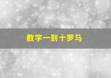 数字一到十罗马